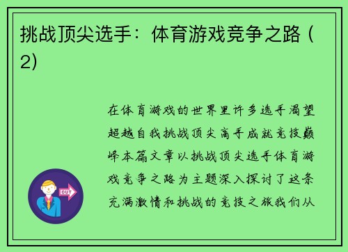 挑战顶尖选手：体育游戏竞争之路 (2)