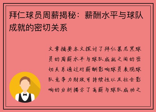 拜仁球员周薪揭秘：薪酬水平与球队成就的密切关系