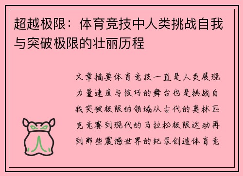 超越极限：体育竞技中人类挑战自我与突破极限的壮丽历程