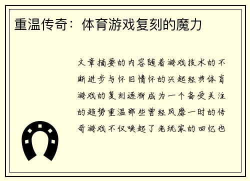 重温传奇：体育游戏复刻的魔力