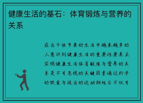 健康生活的基石：体育锻炼与营养的关系