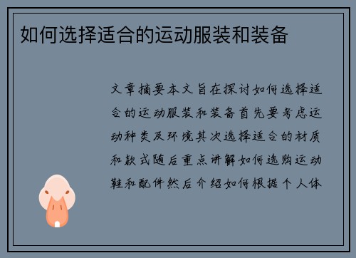 如何选择适合的运动服装和装备