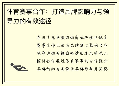 体育赛事合作：打造品牌影响力与领导力的有效途径