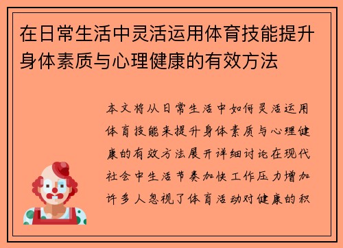 在日常生活中灵活运用体育技能提升身体素质与心理健康的有效方法