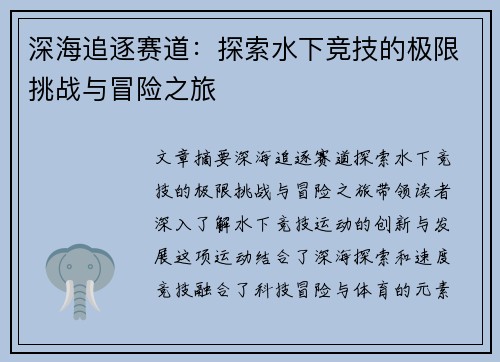 深海追逐赛道：探索水下竞技的极限挑战与冒险之旅