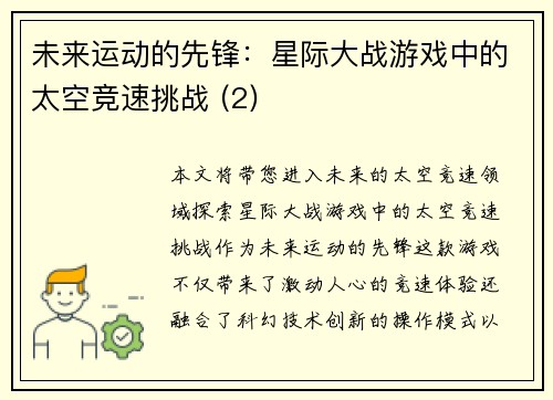 未来运动的先锋：星际大战游戏中的太空竞速挑战 (2)