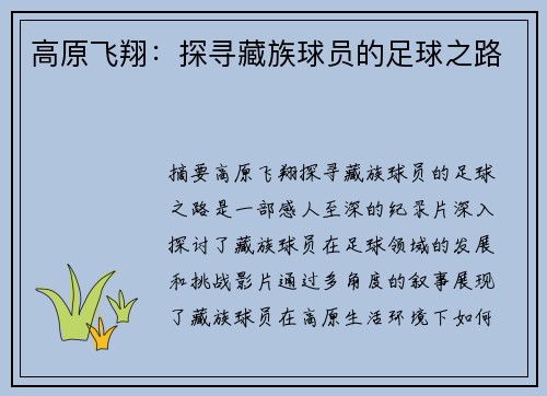 高原飞翔：探寻藏族球员的足球之路