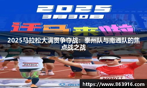 2025马拉松大满贯争夺战：泰州队与南通队的焦点战之战