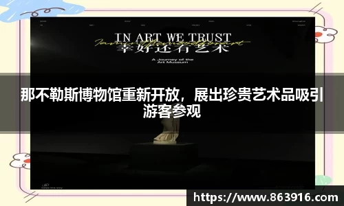 那不勒斯博物馆重新开放,展出珍贵艺术品吸引游客参观