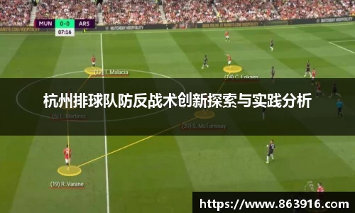 杭州排球队防反战术创新探索与实践分析