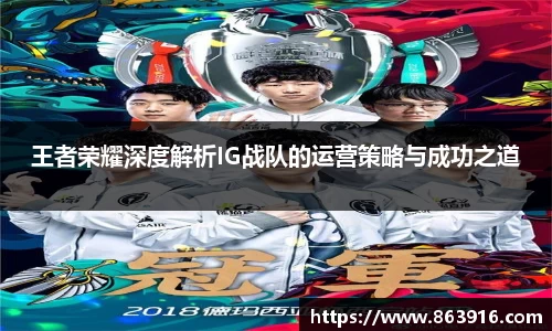 王者荣耀深度解析IG战队的运营策略与成功之道