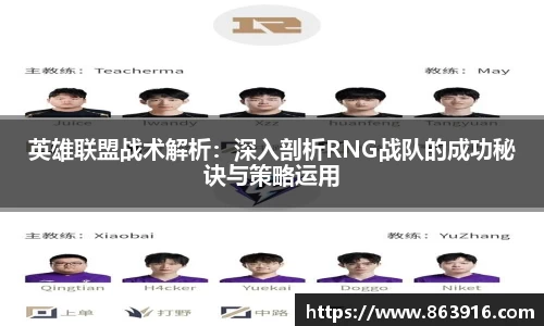 英雄联盟战术解析：深入剖析RNG战队的成功秘诀与策略运用
