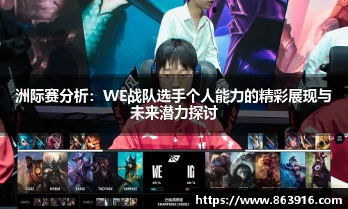 洲际赛分析：WE战队选手个人能力的精彩展现与未来潜力探讨