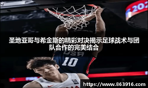 圣地亚哥与希金斯的精彩对决揭示足球战术与团队合作的完美结合