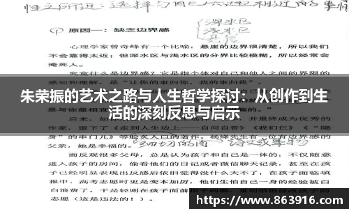 朱荣振的艺术之路与人生哲学探讨：从创作到生活的深刻反思与启示