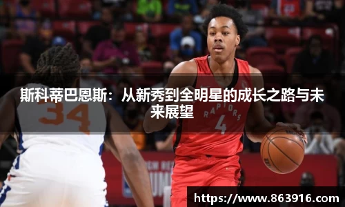 斯科蒂巴恩斯：从新秀到全明星的成长之路与未来展望