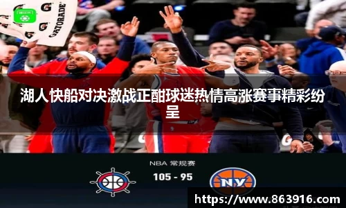 湖人快船对决激战正酣球迷热情高涨赛事精彩纷呈