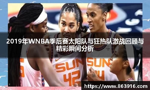 2019年WNBA季后赛太阳队与狂热队激战回顾与精彩瞬间分析